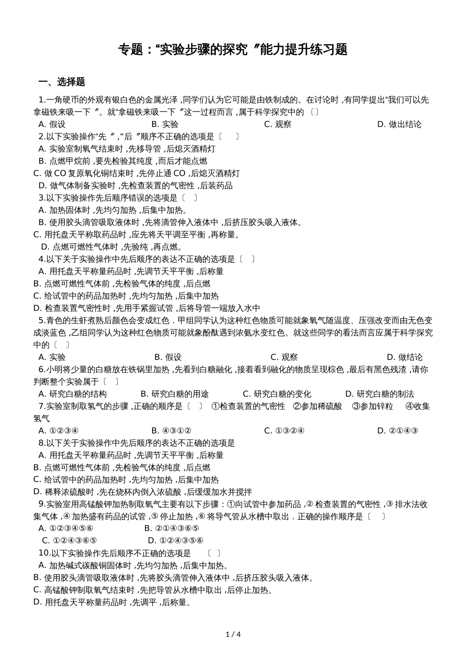 九年级化学：专题：“实验步骤的探究”能力提升练习题（无答案）_第1页