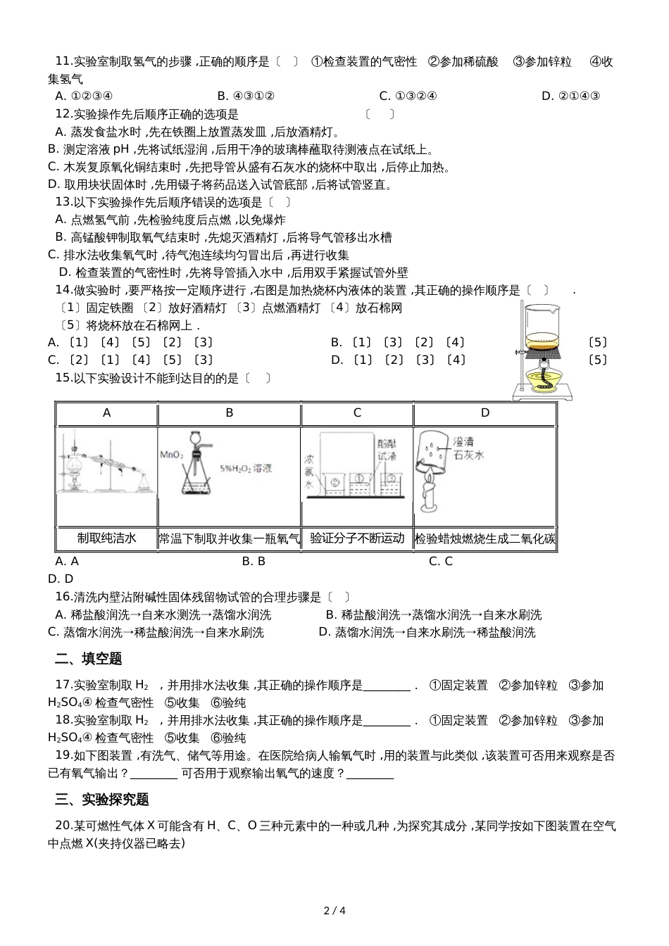 九年级化学：专题：“实验步骤的探究”能力提升练习题（无答案）_第2页