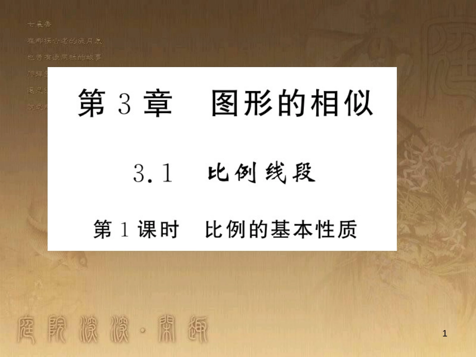 九年级数学上册 第3章 图形的相似 3.1.1 比例的基本性质习题课件 （新版）湘教版_第1页