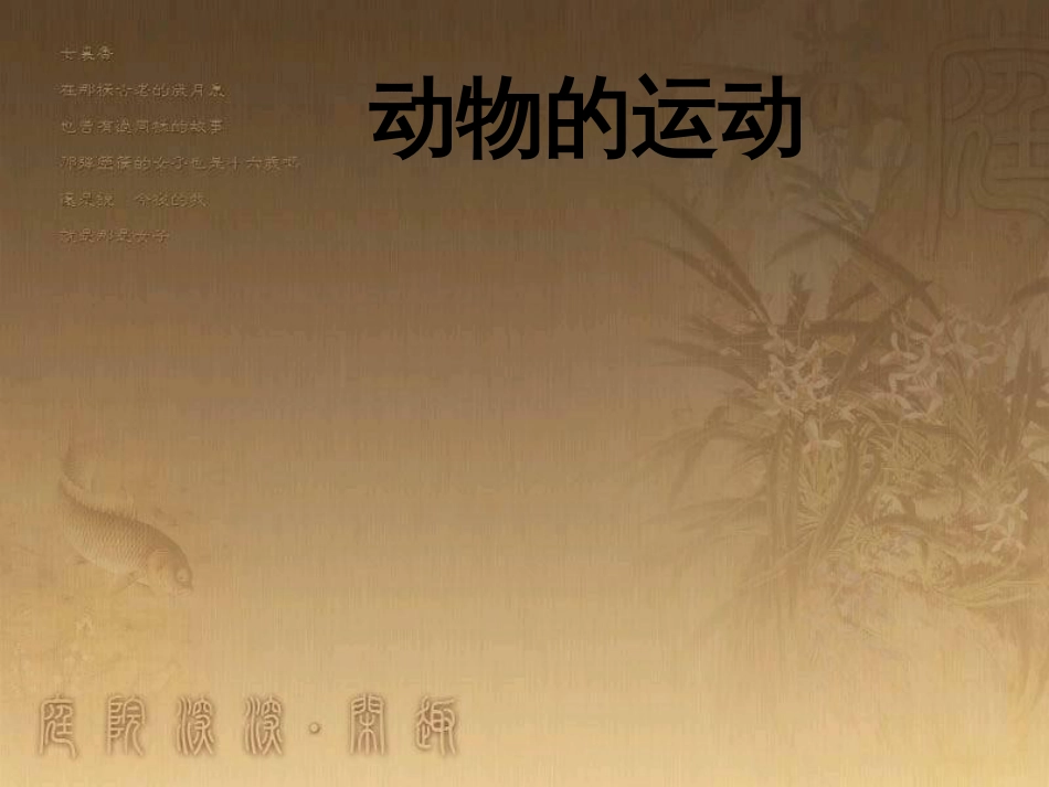 六年级科学上册 动物的运动课件4 青岛版_第1页