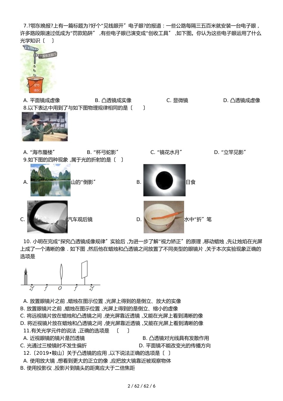 教科版八年级上册物理 第四章 在光的世界里 单元测试题（无答案）_第2页