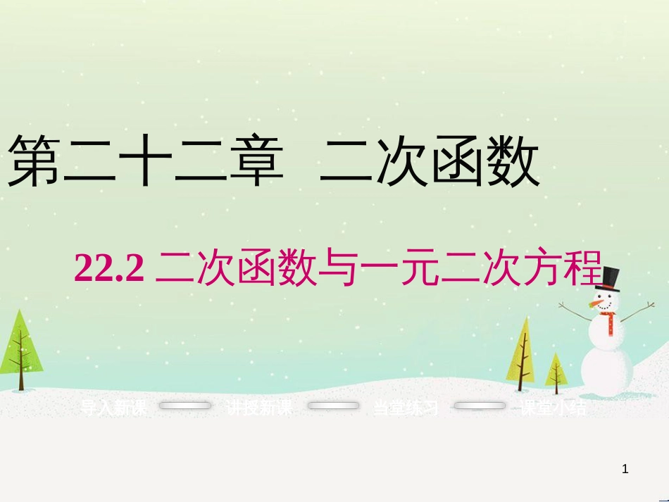 九年级数学上册 22.2 二次函数与一元二次方程课件 （新版）新人教版_第1页