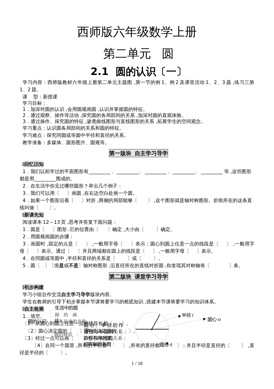 六年级上册数学学案  第二单元 圆    西师大版_第1页