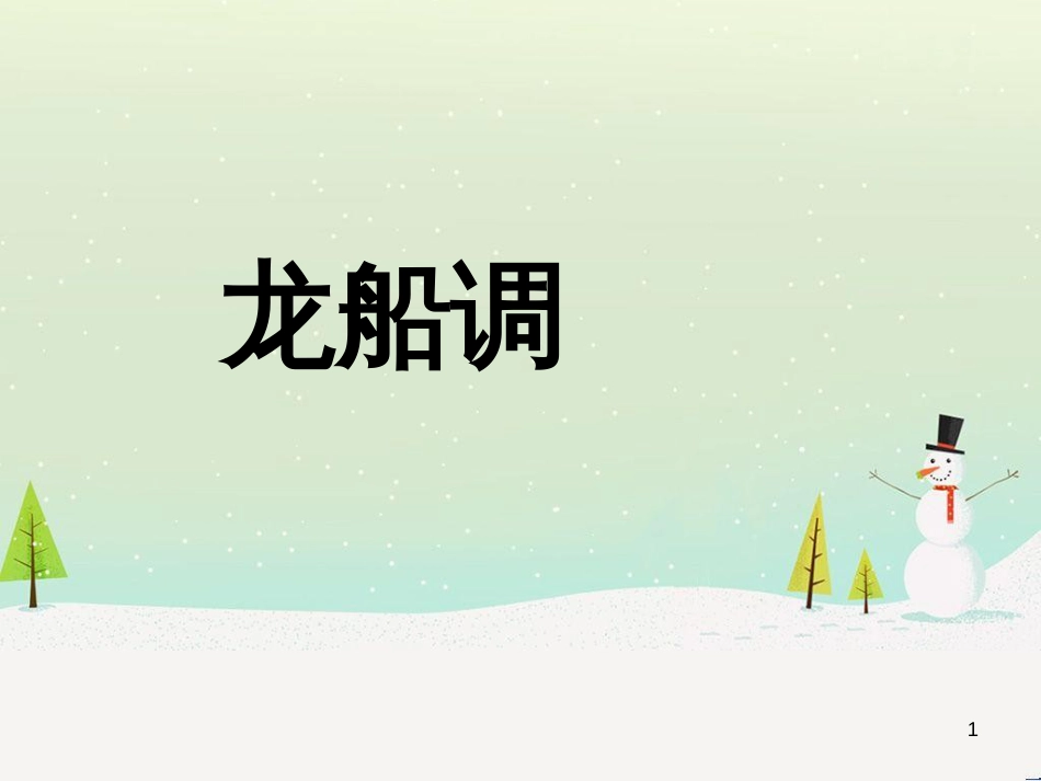 九年级音乐上册 第2单元《龙船调》课件1 花城版_第1页
