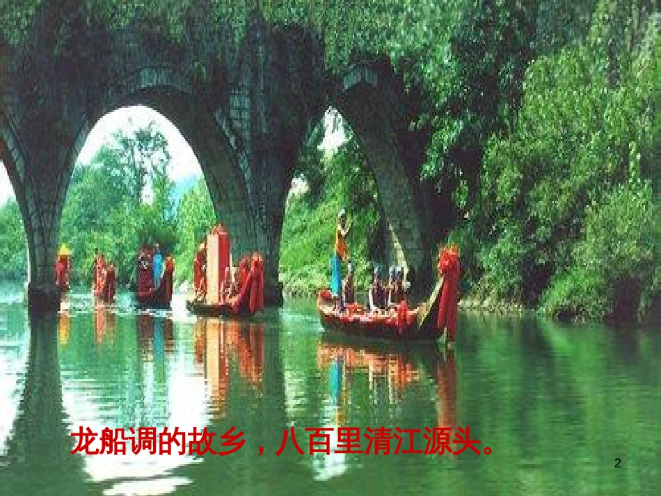 九年级音乐上册 第2单元《龙船调》课件1 花城版_第2页