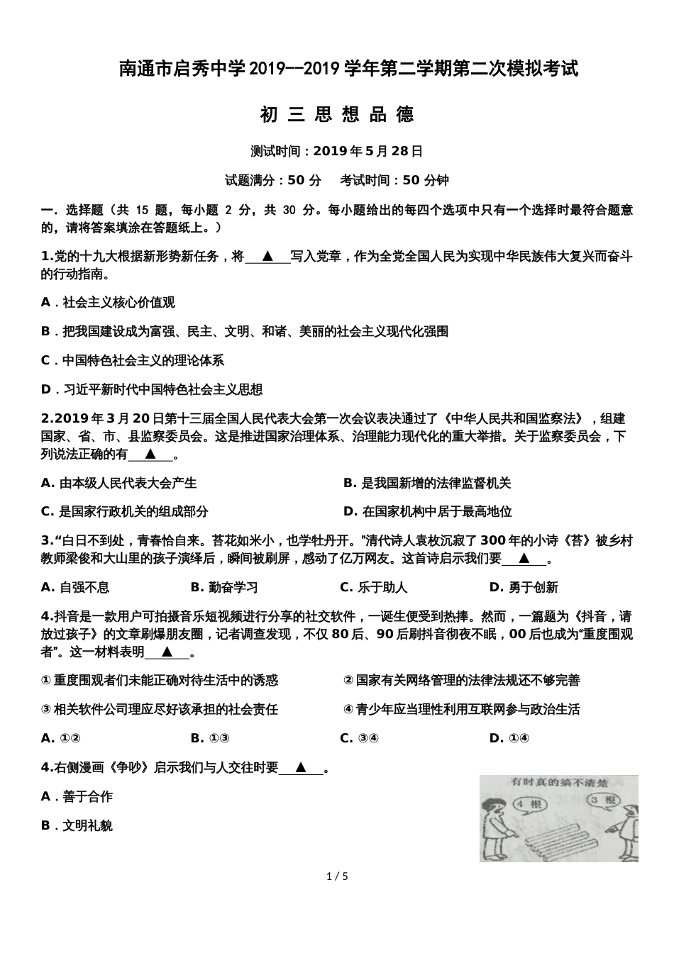 江苏省南通市启秀中学九年级第二次中考模拟思想品德试卷（无答案）_第1页