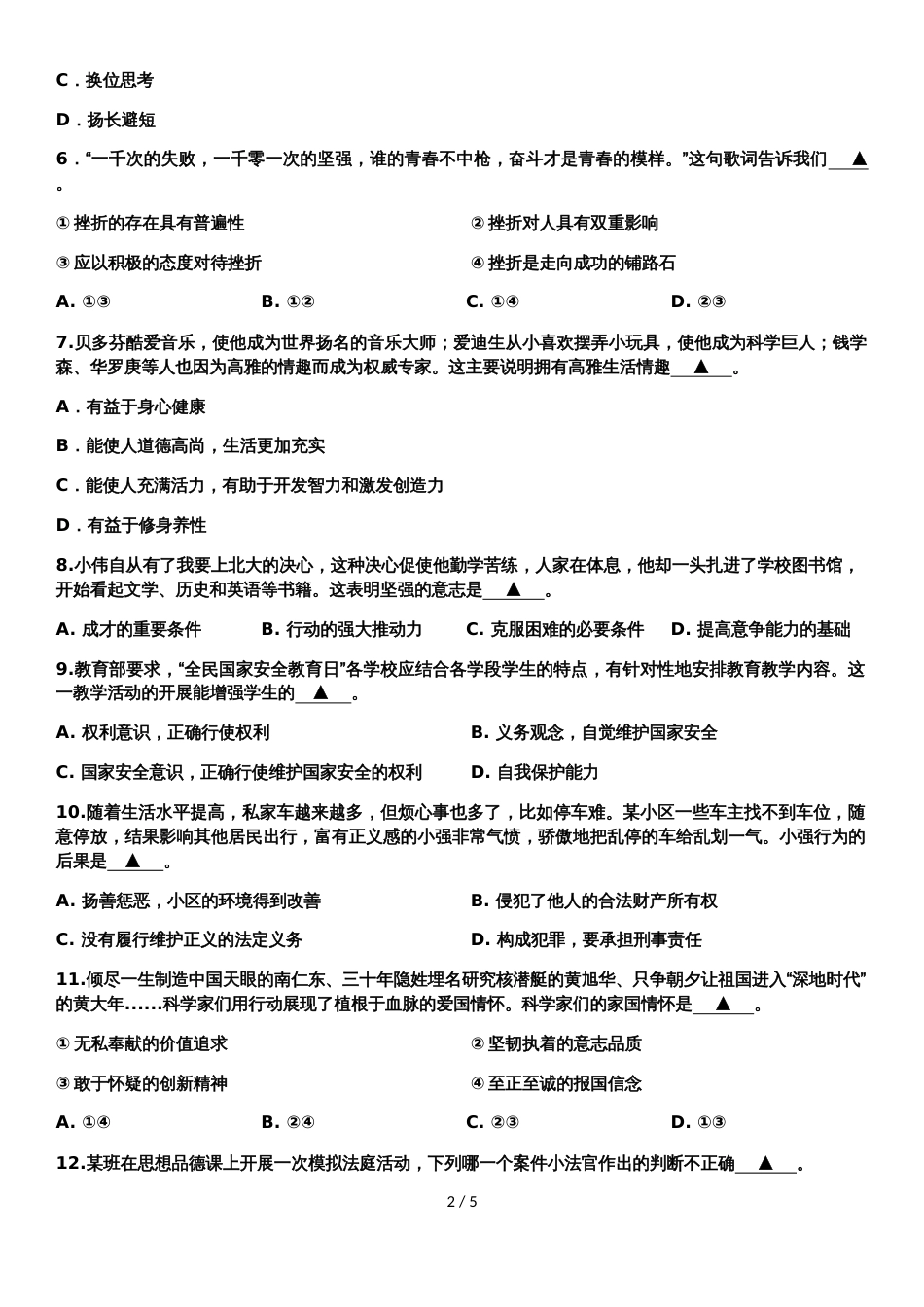 江苏省南通市启秀中学九年级第二次中考模拟思想品德试卷（无答案）_第2页