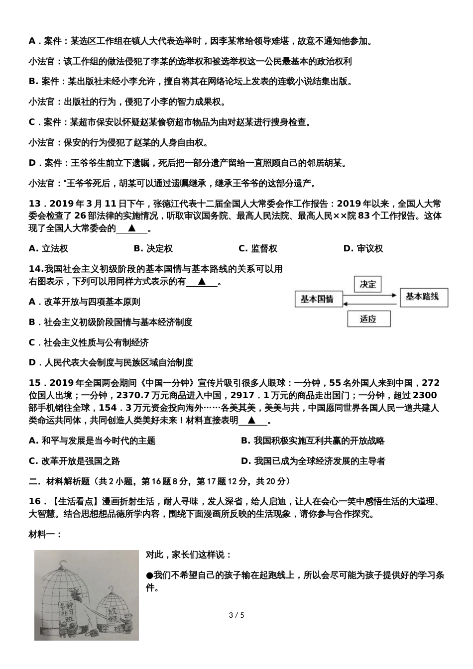 江苏省南通市启秀中学九年级第二次中考模拟思想品德试卷（无答案）_第3页