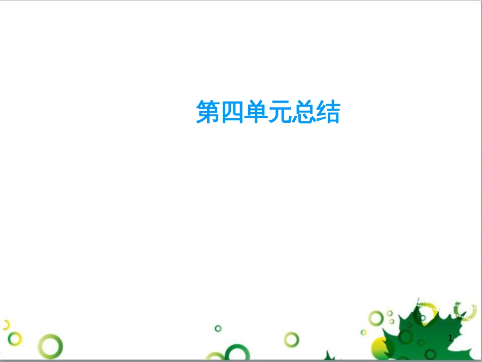 九年级化学下册 第12单元 化学与生活总结课件 （新版）新人教版 (23)_第1页