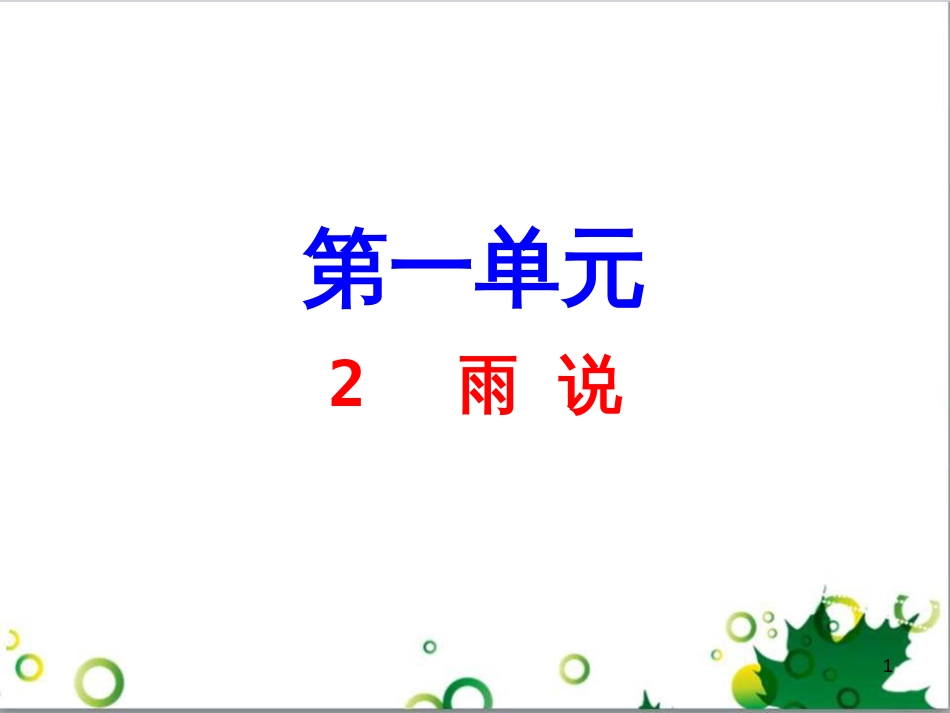 九年级语文上册 第一单元 4《外国诗两首》导练课件 （新版）新人教版 (24)_第1页