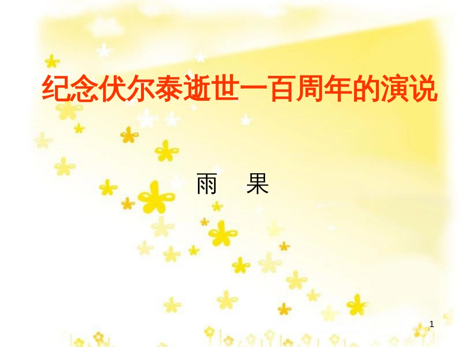 九年级语文上册 第一单元 4 外国诗两首课件 新人教版 (3)_第1页