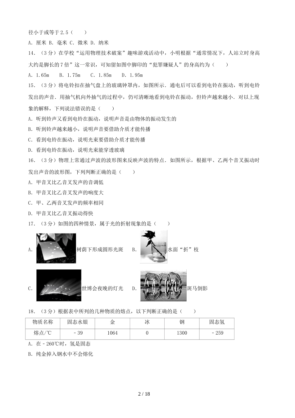 辽宁省大石桥市八年级物理上学期期末试题（含解析）_第2页