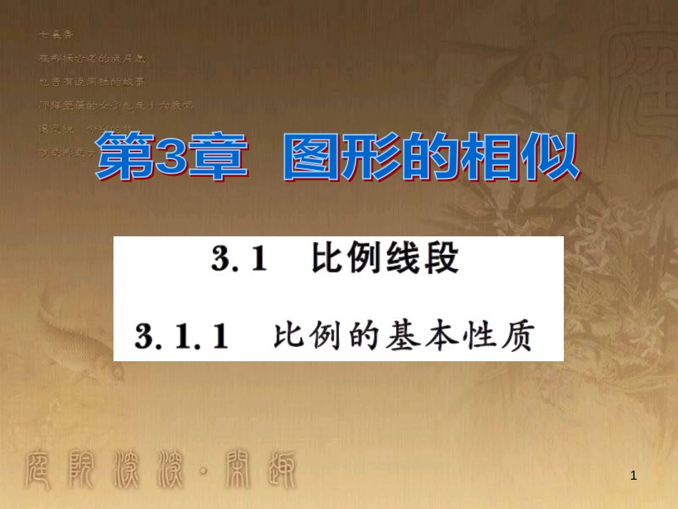 课时夺冠九年级数学上册 3.1.1 比例的基本性质习题集训课件 （新版）湘教版_第1页