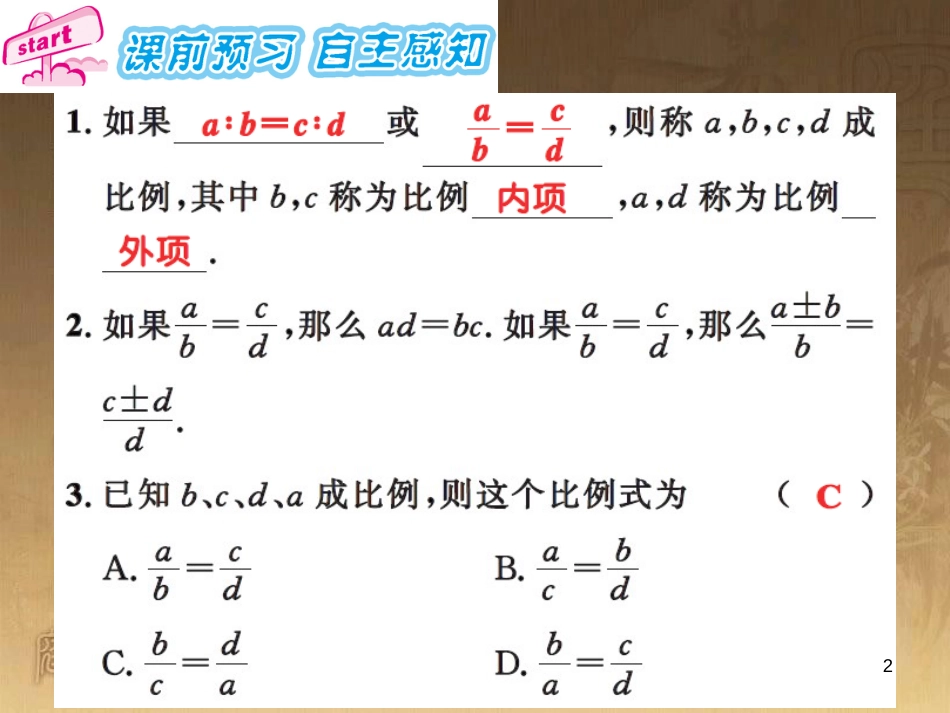 课时夺冠九年级数学上册 3.1.1 比例的基本性质习题集训课件 （新版）湘教版_第2页