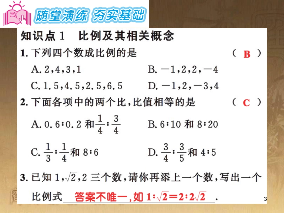 课时夺冠九年级数学上册 3.1.1 比例的基本性质习题集训课件 （新版）湘教版_第3页