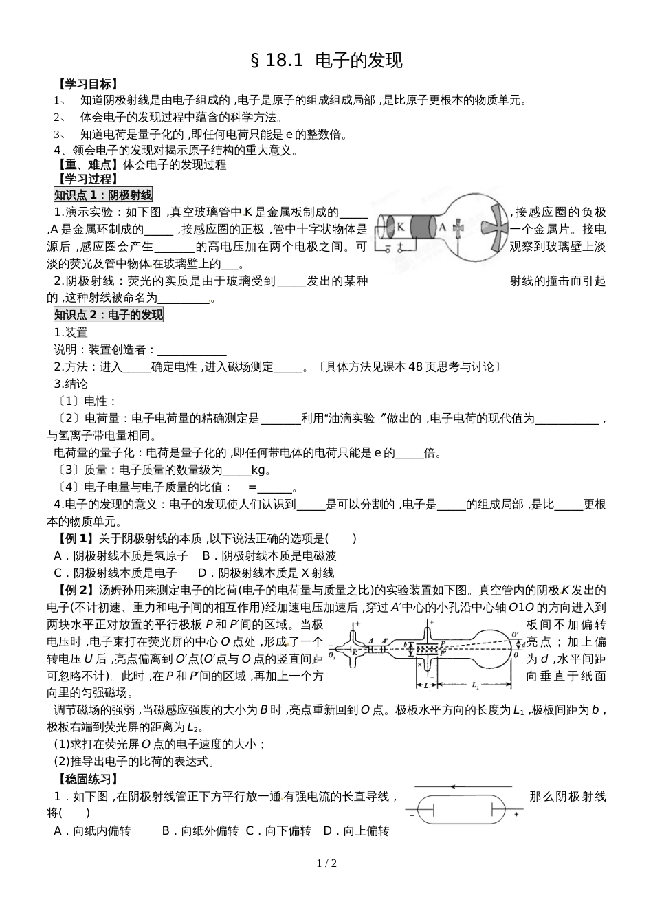 江苏省南通中学高中物理选修35学案（无答案）：18.1  电子的发现_第1页
