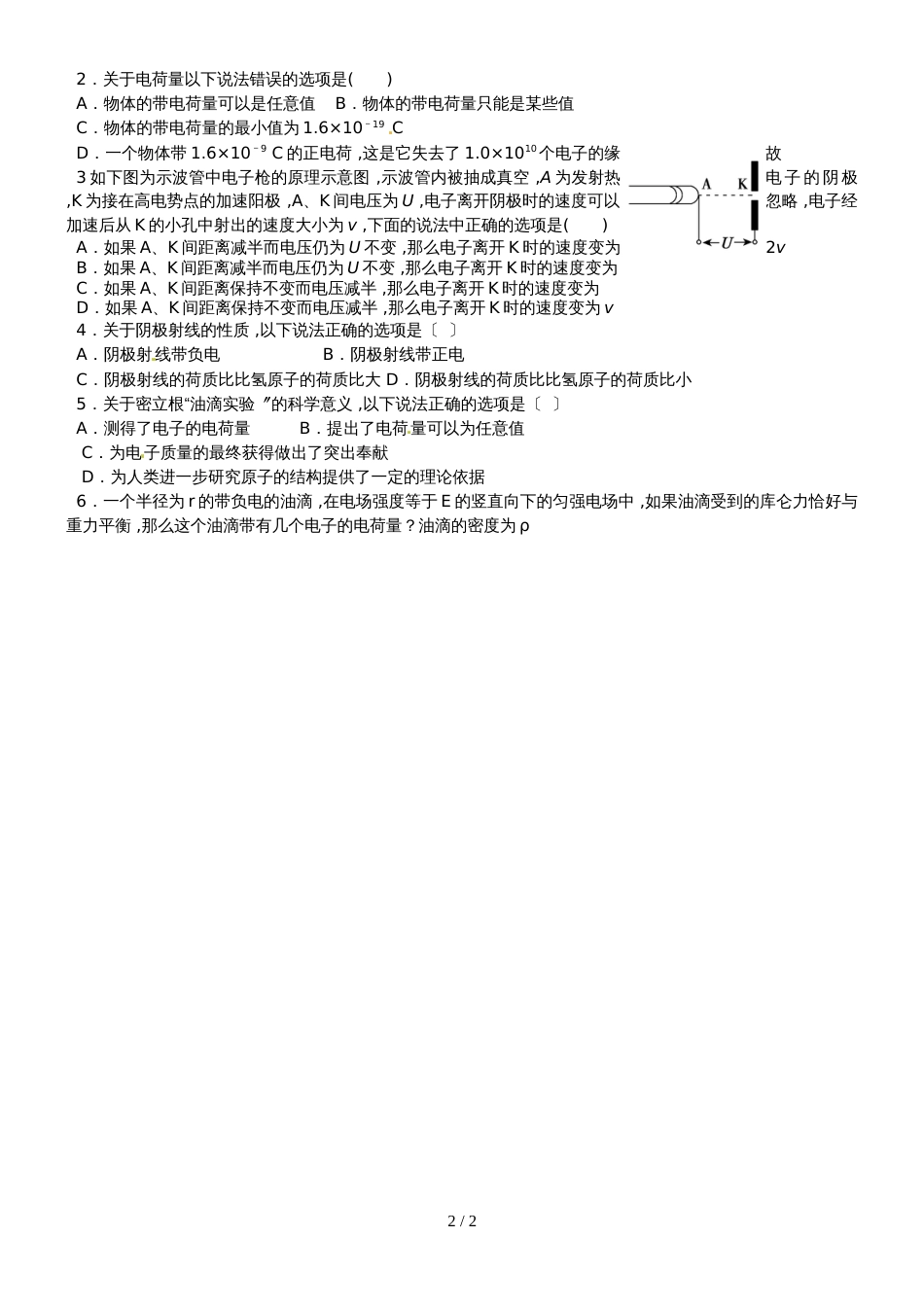 江苏省南通中学高中物理选修35学案（无答案）：18.1  电子的发现_第2页