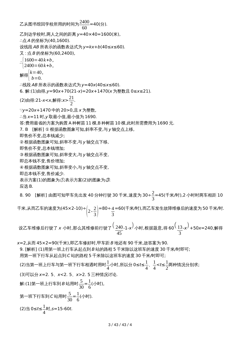 课时训练12 一次函数的应用_第3页