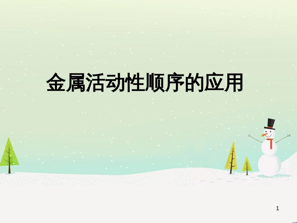 九年级化学下册 6.2 金属的化学性质 金属活动性顺序的应用素材2 （新版）粤教版_第1页