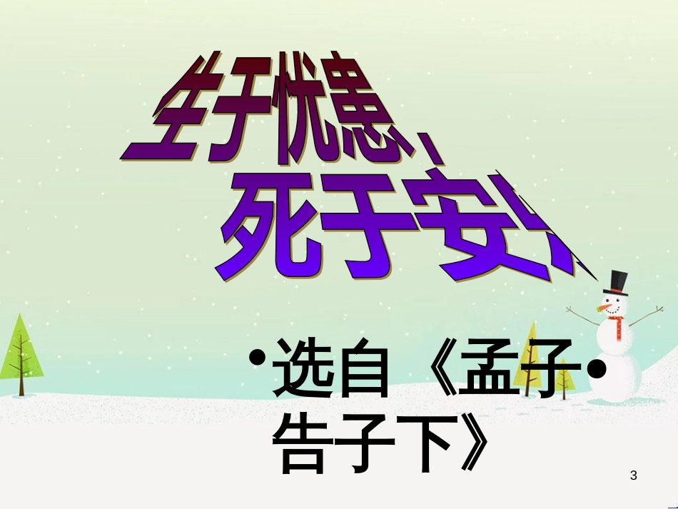 九年级语文下册 5.18《生于忧患 死于安乐》课件 （新版）新人教版_第3页