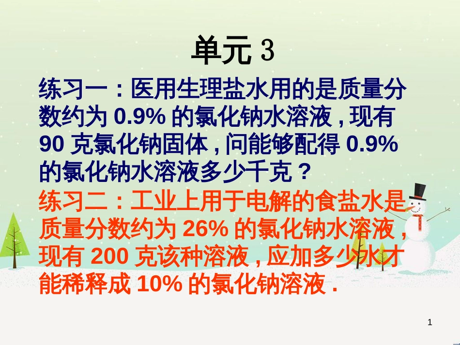 九年级化学上册 专题6 物质的溶解 单元3 物质的溶解性的改变(讲练结合)课件 （新版）湘教版_第1页