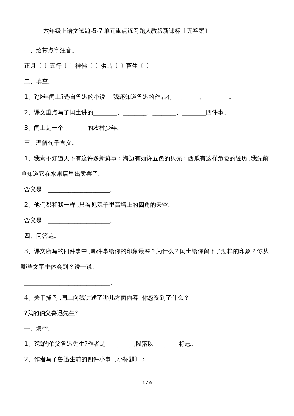 六年级上语文试题57单元重点练习题_人教版新课标（无答案）_第1页