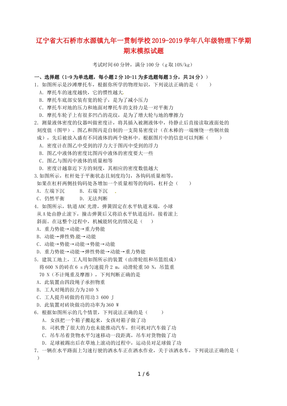 辽宁省大石桥市水源镇九年一贯制学校八年级物理下学期期末模拟试题_第1页