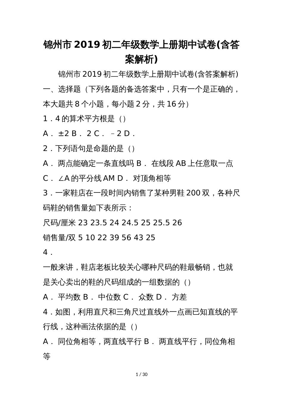 锦州市初二年级数学上册期中试卷(含答案解析)_第1页