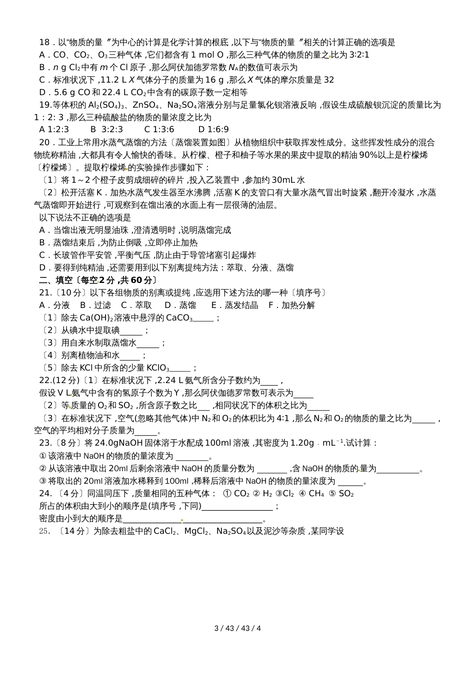 江西省上饶县第二中学20182019学年高一上学期第一次月考化学试题_第3页