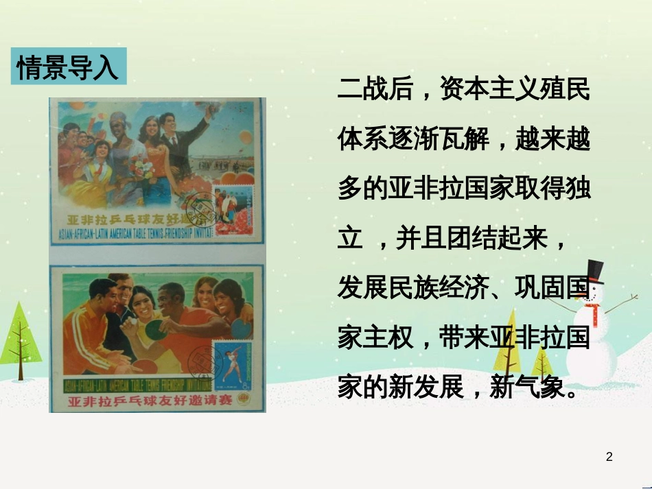 九年级历史下册 第5单元 冷战和美苏对峙的世界 第19课 亚非拉国家的新发展课件 新人教版_第2页