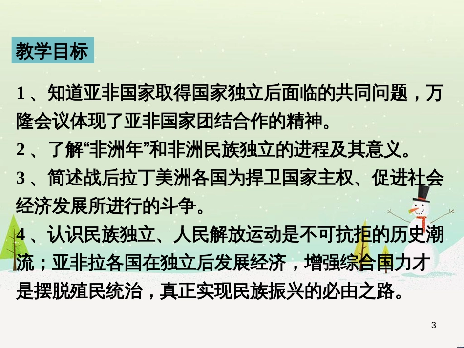 九年级历史下册 第5单元 冷战和美苏对峙的世界 第19课 亚非拉国家的新发展课件 新人教版_第3页