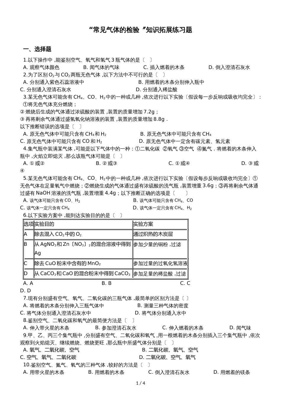 九年级化学：“常见气体的检验”知识拓展练习题（无答案）_第1页