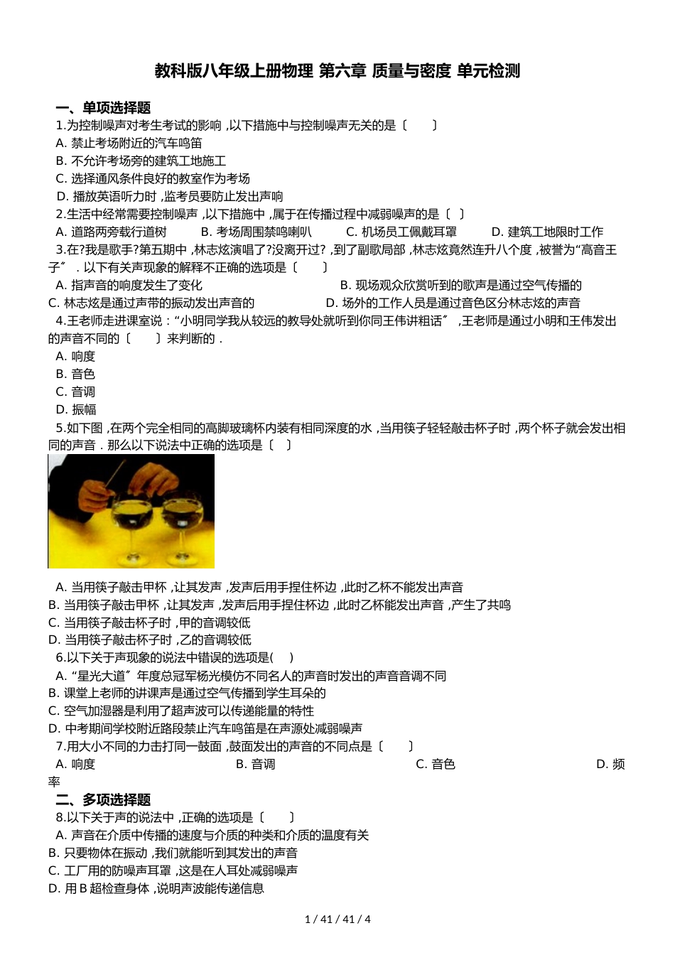 教科版八年级上册物理 第三章 声 单元检测_第1页