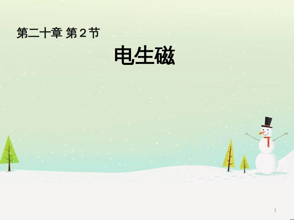 九年级物理全册 20.2 电生磁课件 （新版）新人教版 (1)_第1页