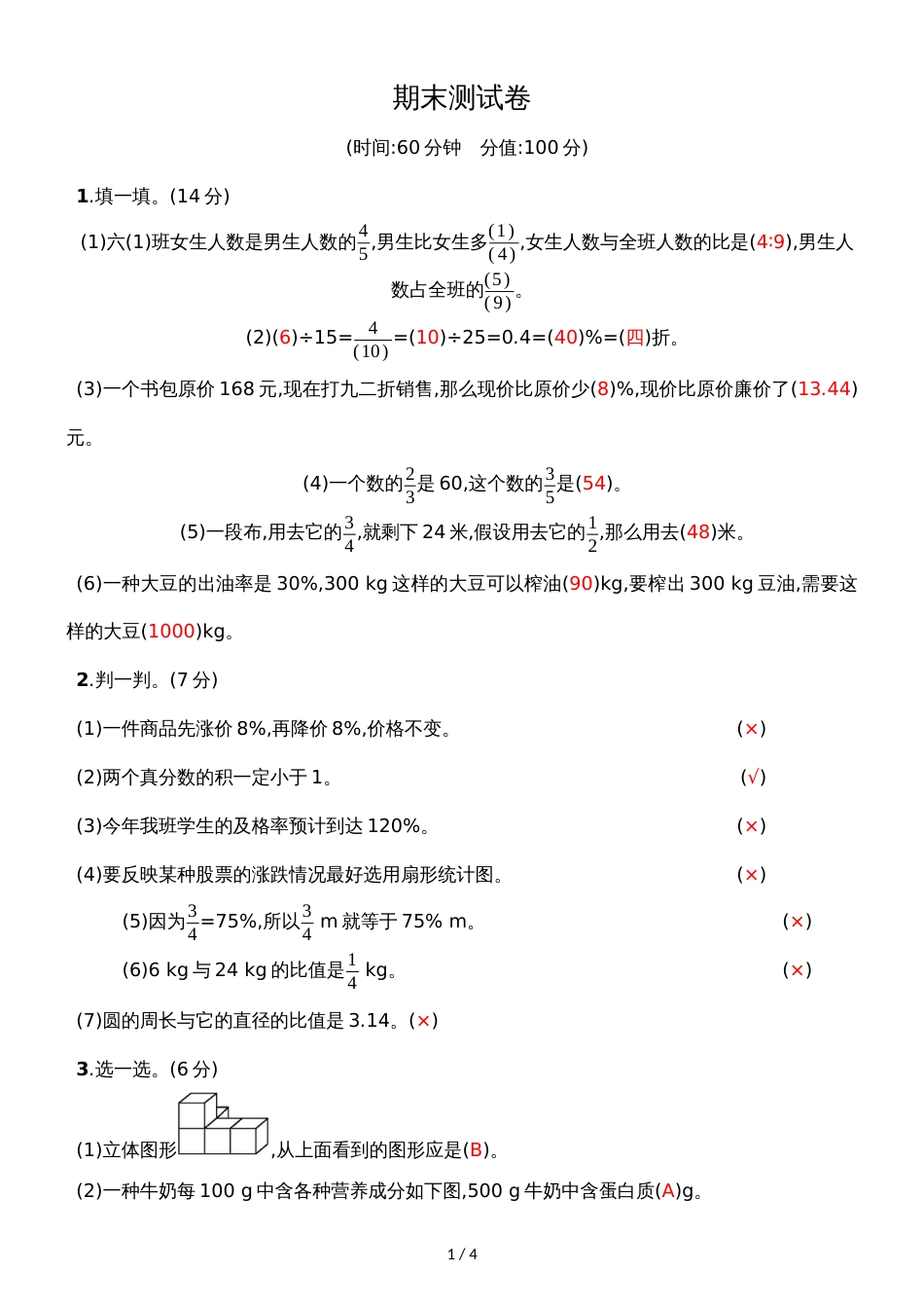 六年级上册数学期末试题轻巧夺冠_北师大版（）_第1页