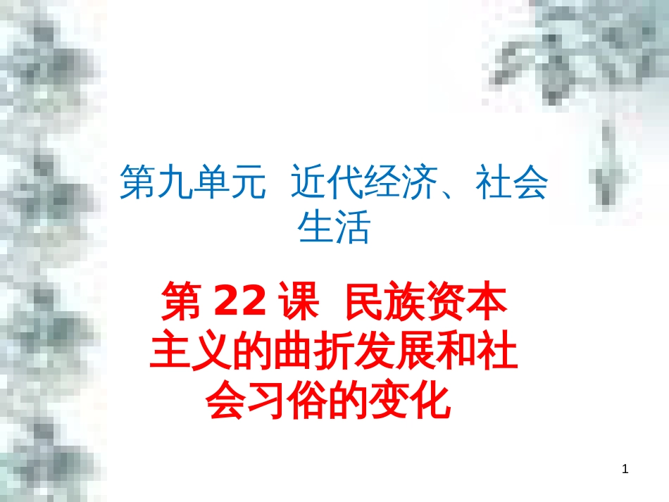 九年级政治全册 第四单元 第九课 实现我们的共同理想 第一框 我们的共同理想课件 新人教版 (70)_第1页