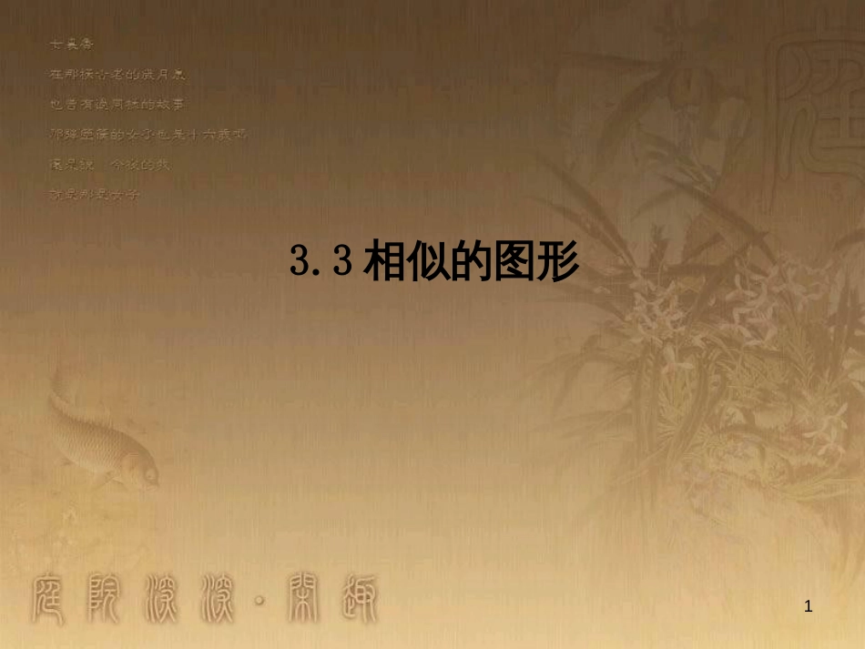 课时夺冠九年级数学上册 3.3 相似的图形课时提升课件 （新版）湘教版_第1页