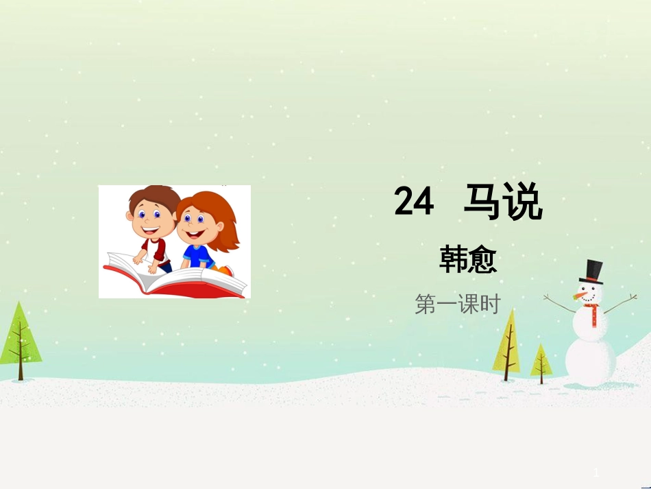 九年级语文上册 第六单元 24 马说（第1课时）课件 语文版_第1页