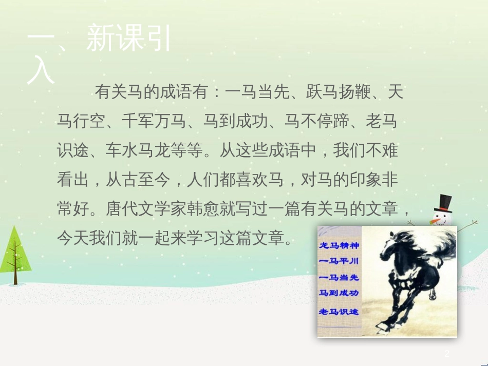 九年级语文上册 第六单元 24 马说（第1课时）课件 语文版_第2页