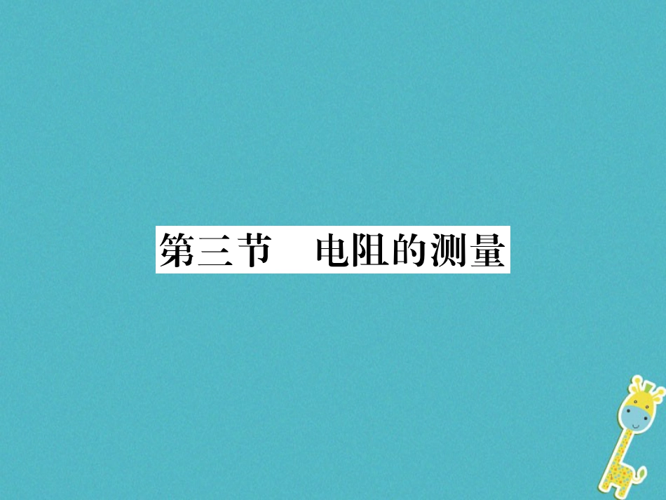 九年级物理全册第十五章电流和电路专题训练五识别串、并联电路课件（新版）新人教版 (26)_第1页