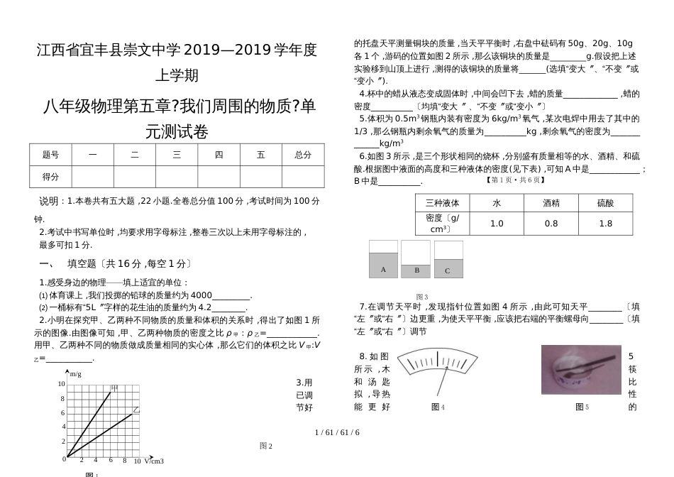 江西省宜丰县崇文中学八年级物理上册第五章《我们周围的物质》单元测试卷_第1页