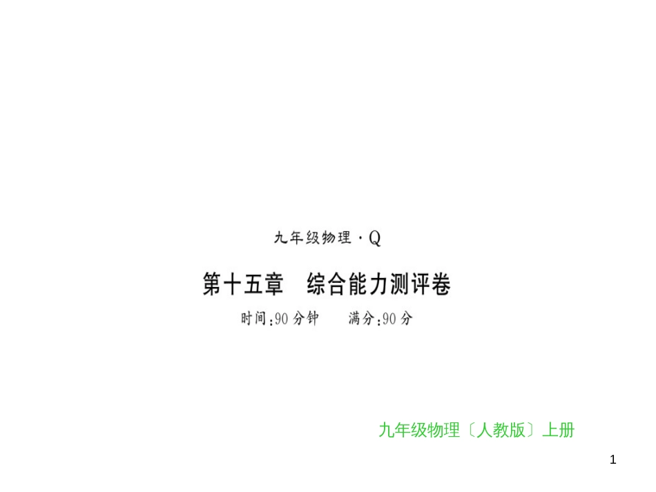 九年级全一册物理综合能力测试课件：第21-22章 (38)_第1页