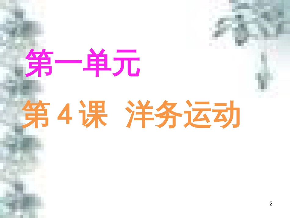 九年级政治全册 第四单元 第九课 实现我们的共同理想 第一框 我们的共同理想课件 新人教版 (36)_第2页