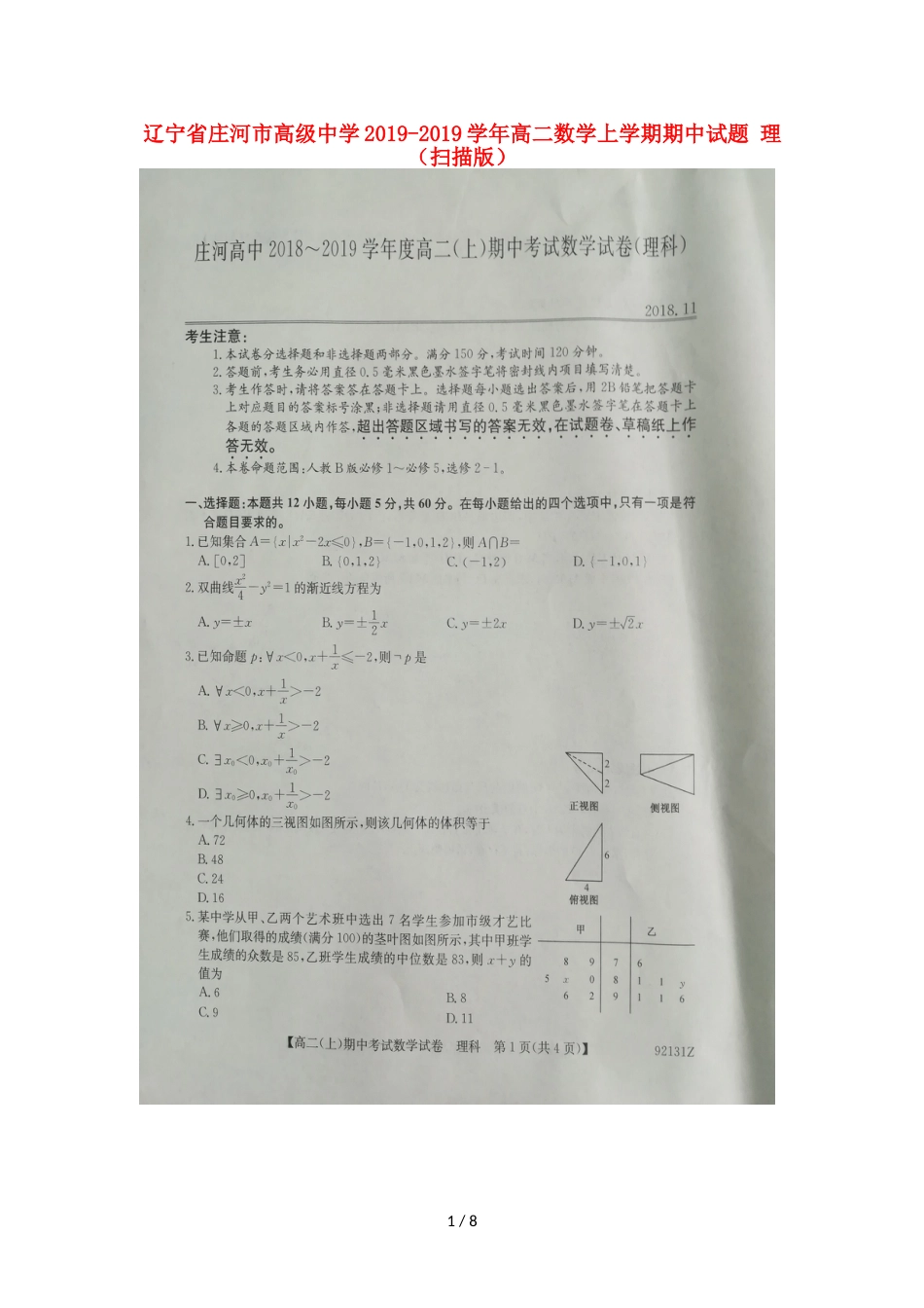 辽宁省庄河市高级中学高二数学上学期期中试题 理_第1页