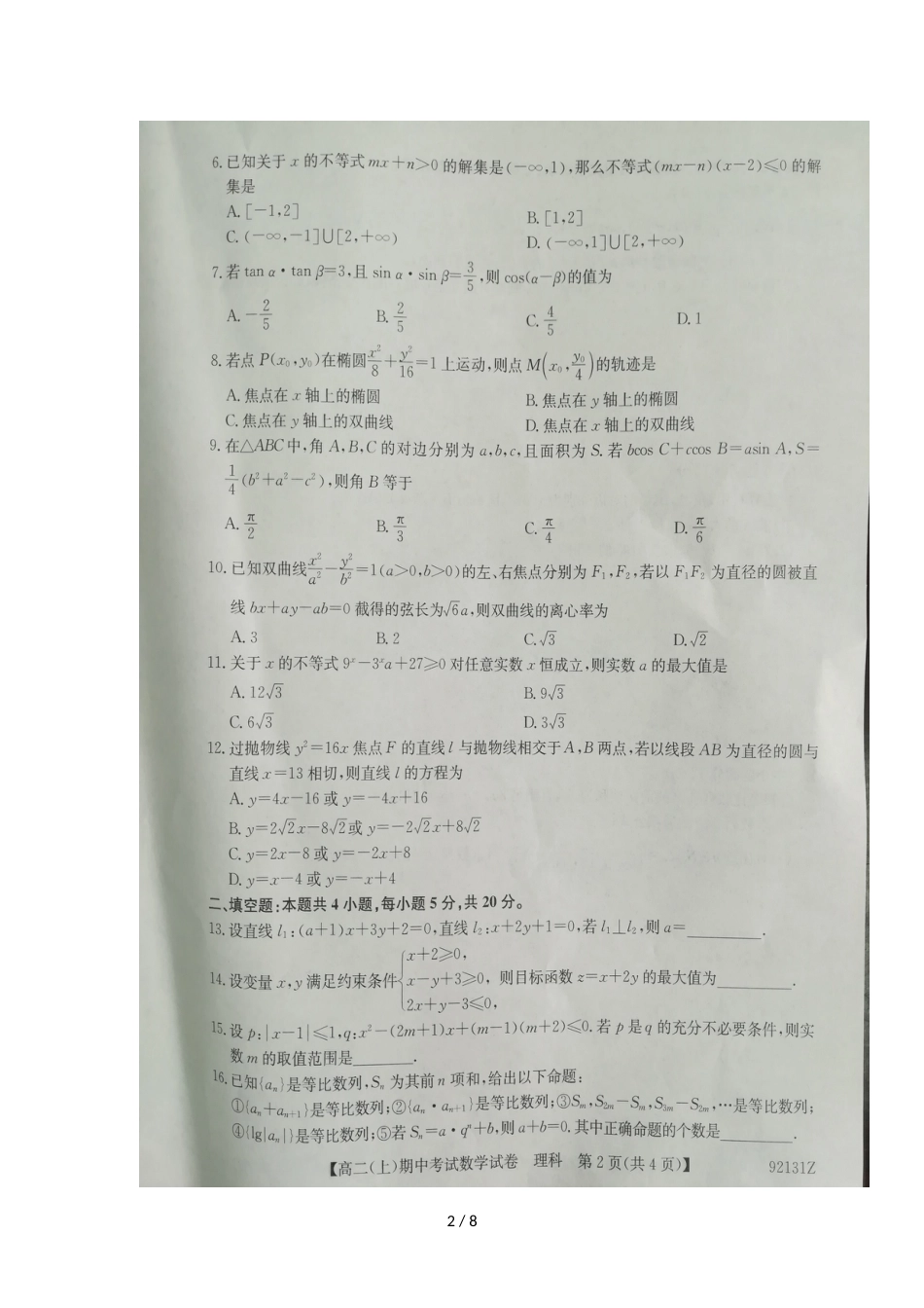 辽宁省庄河市高级中学高二数学上学期期中试题 理_第2页