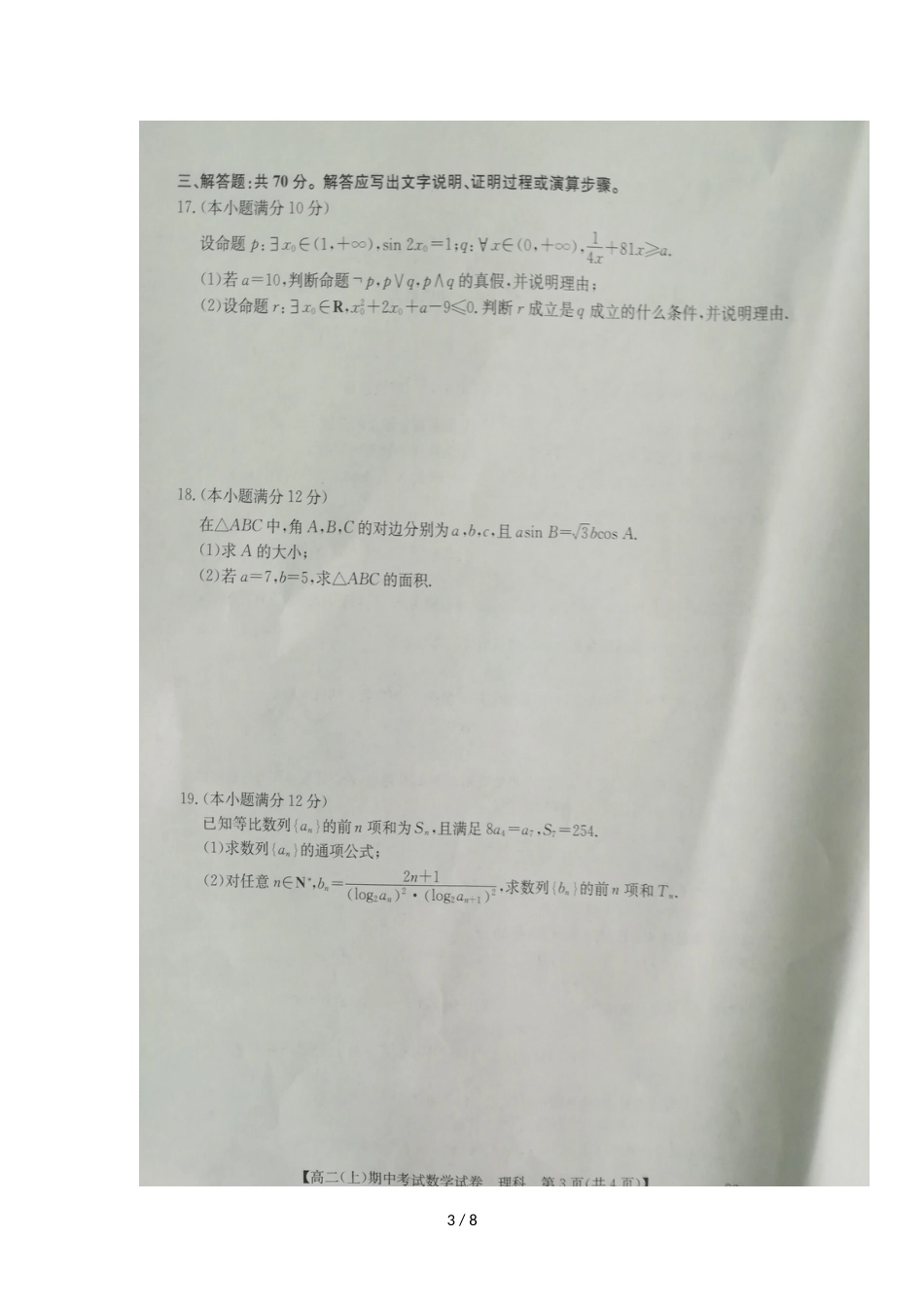 辽宁省庄河市高级中学高二数学上学期期中试题 理_第3页