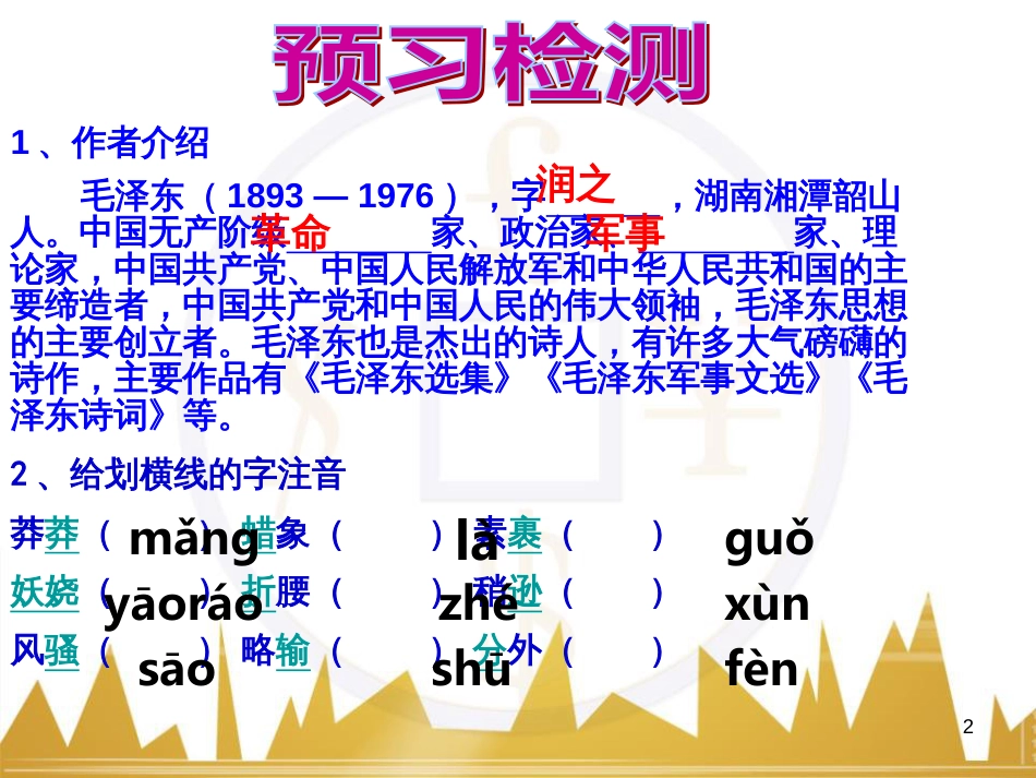 九年级语文上册 第一单元 毛主席诗词真迹欣赏课件 （新版）新人教版 (175)_第2页