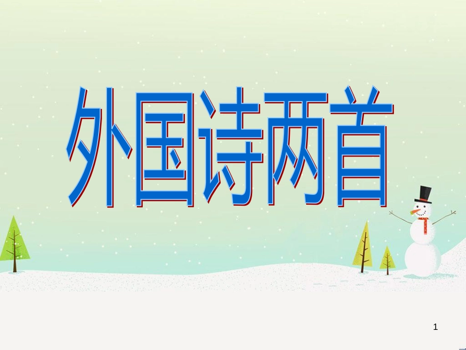 九年级语文上册 第二单元 第5课《敬业与乐业》课件 （新版）新人教版 (9)_第1页
