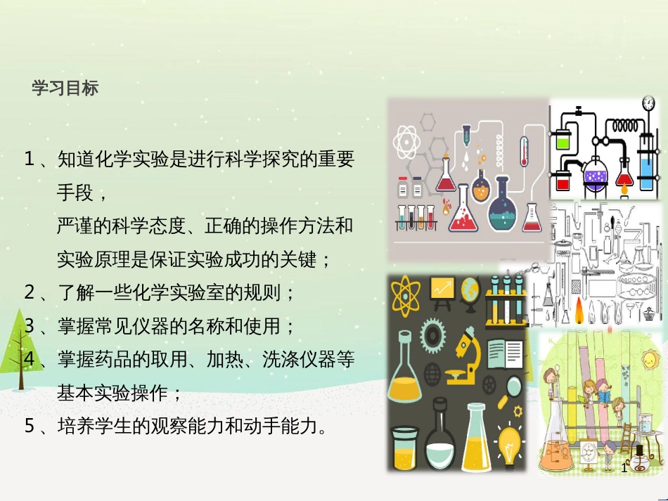 九年级化学上册 第一单元 走进化学世界《课题3 走进化学实验室》教学课件 （新版）新人教版_第1页
