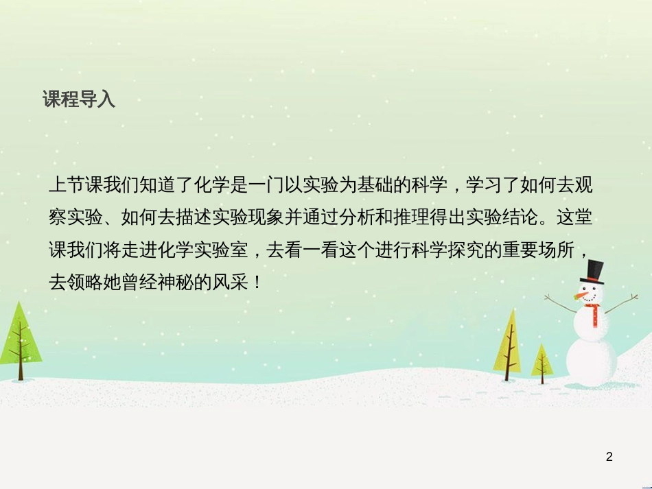 九年级化学上册 第一单元 走进化学世界《课题3 走进化学实验室》教学课件 （新版）新人教版_第2页